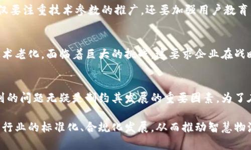 区块链智慧物流是一个快速发展的领域，其核心在于通过区块链技术实现物流行业的透明化、高效化和安全性。尽管这一创新技术带来了诸多好处，但在实际推广和应用中，仍然面临一些问题和挑战。以下是区块链智慧物流面临的主要问题。

1. 技术标准化缺乏
区块链技术的多样性使得行业内部缺乏统一的技术标准。不同的区块链平台和协议之间存在不兼容的情况，导致数据无法有效交互。这种缺乏标准化的现象，增加了企业在技术实施过程中的复杂性，影响了项目的推广速度。

2. 数据隐私与安全性问题
区块链的透明性是其最显著的优势之一，然而，这也带来了数据隐私的担忧。在物流行业中，涉及大量的商业机密和个人信息，如果在区块链上公开，可能会引发数据泄露的问题。因此，如何在保证数据透明的同时又保护敏感信息，成为了一个亟待解决的难题。

3. 旧系统与新技术的融合
许多物流企业仍然依赖于传统的管理系统，这些系统往往与区块链技术不兼容。要实现智慧物流，企业需要对现有系统进行升级或者替换，这不仅需要投入大量的人力、物力和时间，还可能导致在过渡期间出现操作失误和效率下降的情况。

4. 监管与法律框架滞后
尽管区块链在技术上已经具备了相当大的潜力，但现行的法律法规往往滞后于技术发展。许多国家和地区尚未建立起针对区块链技术的监管框架，导致企业在实施过程中缺乏法律保障，增加了法律风险。

5. 参与者之间的信任问题
在智慧物流的应用中，参与方包括制造商、物流公司、零售商和消费者等。不同利益相关者在信息共享和数据透明化的过程中的信任问题是一个重要挑战。若参与方之间缺乏信任，即使技术再先进，项目的效果也会大打折扣。

6. 区块链技术的高技术门槛
区块链技术的复杂性使得许多物流企业难以掌握。尤其是中小企业，往往缺乏相应的人才和技术积累，无法有效实施区块链解决方案。这种技术门槛导致了智慧物流的普及受限，有必要开展相关的培训和发展课程，以提升行业整体的技术水平。

7. 交易成本与效率问题
尽管区块链在很多方面能提高效率，但在某些情况下，尤其是大规模交易时，交易验证过程可能会导致延迟。此外，区块链网络的维护和参与成本也可能较高，这对不同规模的物流企业来说都是一个重大考虑因素。

8. 生态系统的建设挑战
智慧物流的成功与否，除了技术因素外，还与整个生态系统的建设息息相关。如何吸引更多的参与者、形成相互信任的生态环境、激励信息共享和协调利益关系，是当前区块链智慧物流面临的另一大挑战。

9. 最终用户的认知与接受度
最终用户对区块链技术的认知水平直接影响了智慧物流项目的推广。很多消费者对区块链了解不多，甚至存有误解，这就要求企业在实施过程中，不仅要注重技术参数的推广，还要加强用户教育，提高用户的接受度和参与感。

10. 持续更新与技术迭代
区块链技术正处于快速发展之中，新的应用方案和理论不断浮现。对于物流企业而言，跟上技术发展的步伐，及时更新和迭代现有的解决方案，避免技术老化，面临着巨大的挑战。这要求企业在战略上保持灵活性，不断调整和适应市场的变化。

总结
尽管区块链智慧物流带来了许多创新，与传统物流相比，其在透明性、安全性和效率方面的优势不容忽视。然而，技术的应用并非一帆风顺，以上所提到的问题无疑是制约其发展的重要因素。为了在这个快速发展的领域立足，企业需要不仅关注技术本身的创新，也要综合考虑市场需求、法律法规、用户体验等多方面因素，实现全面的可持续发展。

未来，随着技术的进步与应用场景的不断扩展，区块链智慧物流有望迎来更加广阔的发展空间。但要真正实现其商业价值，还需参与者共同努力，推动行业的标准化、合规化发展，从而推动智慧物流的长足进步。