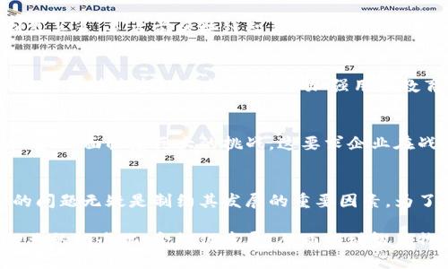 区块链智慧物流是一个快速发展的领域，其核心在于通过区块链技术实现物流行业的透明化、高效化和安全性。尽管这一创新技术带来了诸多好处，但在实际推广和应用中，仍然面临一些问题和挑战。以下是区块链智慧物流面临的主要问题。

1. 技术标准化缺乏
区块链技术的多样性使得行业内部缺乏统一的技术标准。不同的区块链平台和协议之间存在不兼容的情况，导致数据无法有效交互。这种缺乏标准化的现象，增加了企业在技术实施过程中的复杂性，影响了项目的推广速度。

2. 数据隐私与安全性问题
区块链的透明性是其最显著的优势之一，然而，这也带来了数据隐私的担忧。在物流行业中，涉及大量的商业机密和个人信息，如果在区块链上公开，可能会引发数据泄露的问题。因此，如何在保证数据透明的同时又保护敏感信息，成为了一个亟待解决的难题。

3. 旧系统与新技术的融合
许多物流企业仍然依赖于传统的管理系统，这些系统往往与区块链技术不兼容。要实现智慧物流，企业需要对现有系统进行升级或者替换，这不仅需要投入大量的人力、物力和时间，还可能导致在过渡期间出现操作失误和效率下降的情况。

4. 监管与法律框架滞后
尽管区块链在技术上已经具备了相当大的潜力，但现行的法律法规往往滞后于技术发展。许多国家和地区尚未建立起针对区块链技术的监管框架，导致企业在实施过程中缺乏法律保障，增加了法律风险。

5. 参与者之间的信任问题
在智慧物流的应用中，参与方包括制造商、物流公司、零售商和消费者等。不同利益相关者在信息共享和数据透明化的过程中的信任问题是一个重要挑战。若参与方之间缺乏信任，即使技术再先进，项目的效果也会大打折扣。

6. 区块链技术的高技术门槛
区块链技术的复杂性使得许多物流企业难以掌握。尤其是中小企业，往往缺乏相应的人才和技术积累，无法有效实施区块链解决方案。这种技术门槛导致了智慧物流的普及受限，有必要开展相关的培训和发展课程，以提升行业整体的技术水平。

7. 交易成本与效率问题
尽管区块链在很多方面能提高效率，但在某些情况下，尤其是大规模交易时，交易验证过程可能会导致延迟。此外，区块链网络的维护和参与成本也可能较高，这对不同规模的物流企业来说都是一个重大考虑因素。

8. 生态系统的建设挑战
智慧物流的成功与否，除了技术因素外，还与整个生态系统的建设息息相关。如何吸引更多的参与者、形成相互信任的生态环境、激励信息共享和协调利益关系，是当前区块链智慧物流面临的另一大挑战。

9. 最终用户的认知与接受度
最终用户对区块链技术的认知水平直接影响了智慧物流项目的推广。很多消费者对区块链了解不多，甚至存有误解，这就要求企业在实施过程中，不仅要注重技术参数的推广，还要加强用户教育，提高用户的接受度和参与感。

10. 持续更新与技术迭代
区块链技术正处于快速发展之中，新的应用方案和理论不断浮现。对于物流企业而言，跟上技术发展的步伐，及时更新和迭代现有的解决方案，避免技术老化，面临着巨大的挑战。这要求企业在战略上保持灵活性，不断调整和适应市场的变化。

总结
尽管区块链智慧物流带来了许多创新，与传统物流相比，其在透明性、安全性和效率方面的优势不容忽视。然而，技术的应用并非一帆风顺，以上所提到的问题无疑是制约其发展的重要因素。为了在这个快速发展的领域立足，企业需要不仅关注技术本身的创新，也要综合考虑市场需求、法律法规、用户体验等多方面因素，实现全面的可持续发展。

未来，随着技术的进步与应用场景的不断扩展，区块链智慧物流有望迎来更加广阔的发展空间。但要真正实现其商业价值，还需参与者共同努力，推动行业的标准化、合规化发展，从而推动智慧物流的长足进步。