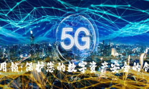 TP钱包的应用锁：保护您的数字资产安全的创新解决方案