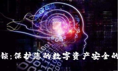 TP钱包的应用锁：保护您的数字资产安全的创新解决方案