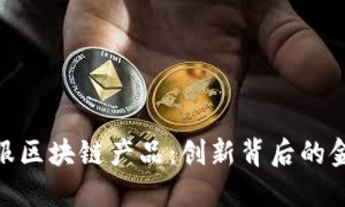 探索蚂蚁金服区块链产品：创新背后的金融科技革命