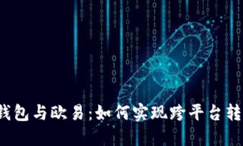 TP钱包与欧易：如何实现跨平台转账？