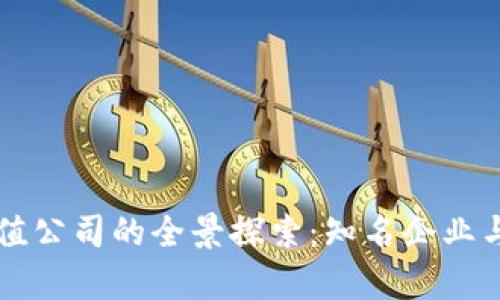 厦门区块链估值公司的全景探索：知名企业与创新案例分析