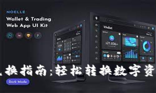 TP钱包USDT兑换指南：轻松转换数字资产的实时攻略