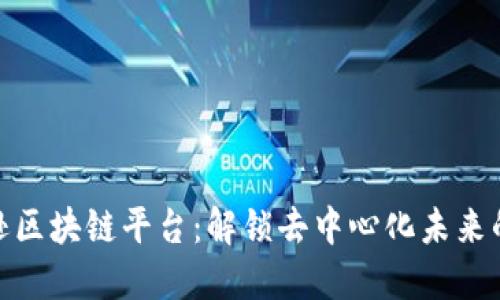 探索亚马逊区块链平台：解锁去中心化未来的创新科技