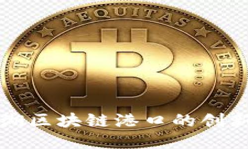 探索芜湖区块链港口的创新与潜力