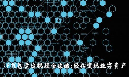 TP钱包卖出视频全攻略：轻松变现数字资产