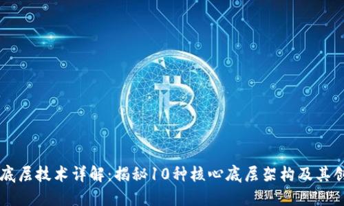 区块链底层技术详解：揭秘10种核心底层架构及其创新应用