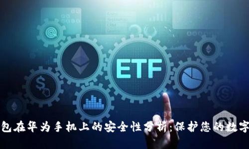 TP钱包在华为手机上的安全性分析：保护您的数字资产