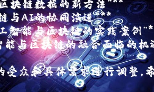 以下是一些关于“人工智能与区块链”主题的演讲题目，供您参考：

1. **“重塑信任：人工智能与区块链的融合”**
2. **“未来已来：人工智能如何改变区块链技术”**
3. **“智能合约与AI：构建更安全的数字生态”**
4. **“去中心化与智能决策：AI在区块链中的角色”**
5. **“链上智能：人工智能如何赋能区块链行业”**
6. **“区块链的力量：如何借助AI提升数据安全性”**
7. **“让数据说话：AI分析区块链数据的新方法”**
8. **“从传统到未来：区块链与AI的协同演进”**
9. **“智能社会的基础：人工智能与区块链的实践案例”**
10. **“创新与挑战：人工智能与区块链的融合面临的机遇与风险”**

这些演讲题目可以根据你的受众和具体需求进行调整。希望这些建议对您有所帮助！