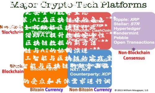 以下是一些关于“人工智能与区块链”主题的演讲题目，供您参考：

1. **“重塑信任：人工智能与区块链的融合”**
2. **“未来已来：人工智能如何改变区块链技术”**
3. **“智能合约与AI：构建更安全的数字生态”**
4. **“去中心化与智能决策：AI在区块链中的角色”**
5. **“链上智能：人工智能如何赋能区块链行业”**
6. **“区块链的力量：如何借助AI提升数据安全性”**
7. **“让数据说话：AI分析区块链数据的新方法”**
8. **“从传统到未来：区块链与AI的协同演进”**
9. **“智能社会的基础：人工智能与区块链的实践案例”**
10. **“创新与挑战：人工智能与区块链的融合面临的机遇与风险”**

这些演讲题目可以根据你的受众和具体需求进行调整。希望这些建议对您有所帮助！