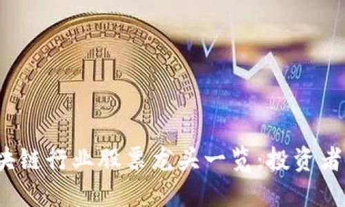 2023年区块链行业股票龙头一览：投资者的必备指南