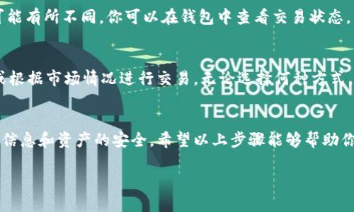 为了帮助你更好地理解如何通过TP钱包进行购买加密货币的操作流程，我将详细翻译和解释相关步骤。以下是使用TP钱包购买币的操作流程：

步骤一：下载和安装TP钱包
首先，你需要在你的智能手机上下载 TP 钱包应用程序。前往官方应用商店（如Google Play Store或Apple App Store），搜索“TP Wallet”，然后点击“下载”并按照提示安装。

步骤二：创建或导入钱包
启动 TP 钱包后，你将看到“创建钱包”或“导入钱包”的选项。如果你是新用户，可以选择“创建钱包”。系统会要求你设置一个强密码，并生成一个助记词。请确保将助记词安全保存，因为它是恢复钱包的重要信息。
如果你已经有一个钱包，可以选择“导入钱包”，然后输入助记词或私钥来恢复你的钱包。

步骤三：进行身份验证
有些交易所或服务可能要求进行身份验证，以确保用户的身份安全。根据要求上传相关身份证明材料，并完成必要的验证步骤。

步骤四：添加资金
在购买加密货币之前，你需要在你的 TP 钱包中添加资金。进入钱包界面后，选择“充值”选项，然后选择合适的充值方式，如银行转账、信用卡或其他数字货币的转入。按照系统提示完成资金的添加。

步骤五：选择购买币的类型
资金到账后，进入“买币”栏目。在这里，你将看到可供购买的各种加密货币，常见的如比特币（BTC）、以太坊（ETH）等。选择你想要购买的加密货币，并输入购买金额。

步骤六：确认购买
在确认购买之前，TP 钱包会显示你的购买详情，包括交易金额、费用以及你将获得的币的数量。请仔细核对这些信息，确保没有错误。如果确认无误，请点击“确认”进行购买。

步骤七：等待交易完成
一旦确认交易，系统将会处理你的购买请求。根据网络拥塞情况，交易的完成时间可能有所不同。你可以在钱包中查看交易状态，成功后你将看到你所购买的加密货币被添加到你的余额中。

步骤八：安全存储和使用加密货币
购买完加密货币后，确保将其安全存储在你的 TP 钱包中。你可以选择长期持有，或根据市场情况进行交易。无论选择何种方式，确保定期备份你的助记词和私钥，以防丢失。

结语
通过 TP 钱包购买加密货币的过程相对简单，但在操作时需要保持警惕，确保个人信息和资产的安全。希望以上步骤能够帮助你顺利完成交易，并享受区块链带来的便利与机遇。

请根据需要进行具体的调整，以确保符合你的目标受众。