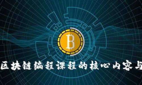 全面解析区块链编程课程的核心内容与学习路径
