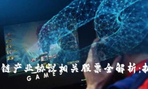 2023年区块链产业协议相关股票全解析：抓住投资机会
