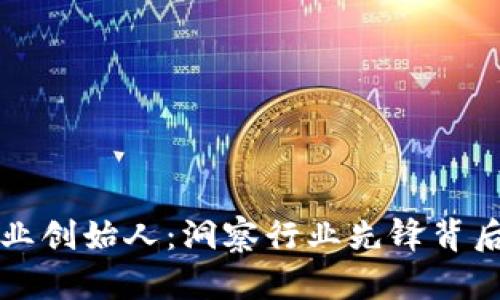 区块链企业创始人：洞察行业先锋背后的创新者