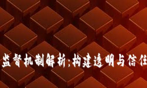区块链的监督机制解析：构建透明与信任的新生态