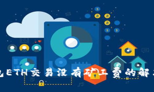 TP钱包ETH交易没有矿工费的解决方案