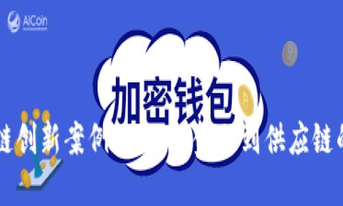 区块链创新案例探索：从金融到供应链的变革