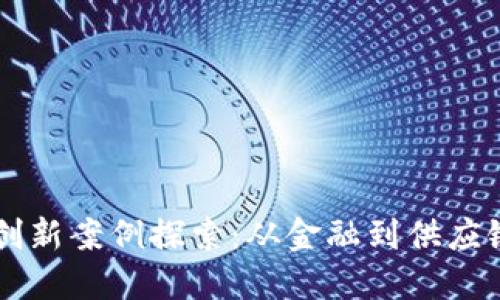 区块链创新案例探索：从金融到供应链的变革
