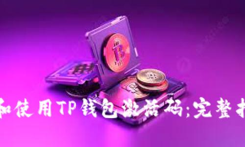 如何获取和使用TP钱包激活码：完整指南与技巧