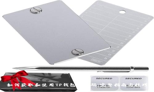 如何获取和使用TP钱包激活码：完整指南与技巧