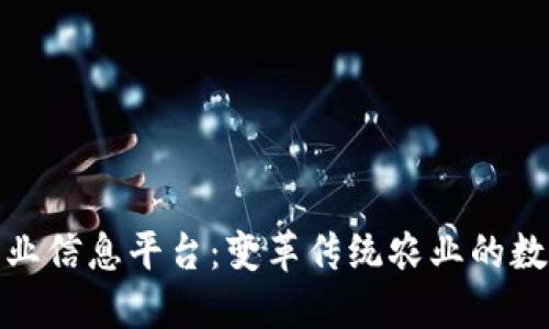 探索区块链农业信息平台：变革传统农业的数字化解决方案