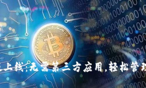 TP钱包新版上线：无需第三方应用，轻松管理数字资产！