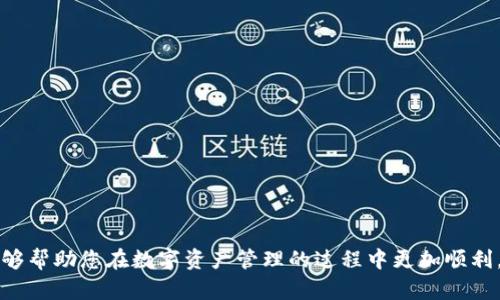   如何将TP钱包中的资产安全转移至imToken钱包？一站式指南 / 
 guanjianci TP钱包, imToken, 数字资产转移, 加密货币钱包 /guanjianci 

引言：数字货币时代的迅猛发展
在数字货币越来越被大众接受的当下，越来越多的人开始关注如何安全、便捷地管理自己的数字资产。TP钱包与imToken作为市面上较为知名的加密货币钱包，分别提供了独特的用户体验和功能。尽管两者各有优势，但许多用户或许会因需要转移资产而犯愁。本文将详细介绍如何将TP钱包中的资产安全转移至imToken钱包，帮您轻松解决资产管理的烦恼。

为什么选择imToken钱包？
imToken是一款兼容多种区块链的数字资产钱包，凭借其友好的用户界面和强大的安全性，逐渐成为了许多人进行资产管理的首选工具。它支持多种数字资产的存储与交易，相较于其他钱包，imToken在安全性和操作便利性上均表现出色。同时，imToken还具备内置的DApp浏览器，允许用户直接在钱包内访问去中心化应用，大大提升了用户体验。

TP钱包的特点与局限
TP钱包同样是一款不可小视的数字资产管理工具。它的特点在于操作简单、界面用户友好，特别适合新手用户使用。然而，TP钱包在一些高级功能方面相对较为欠缺，例如去中心化交易所的直接访问和更多的资产管理选项。基于这些因素，越来越多的TP钱包用户希望将资产迁移至imToken，以享受更丰富的功能和更强的安全保障。

资产转移前的准备工作
在进行资产转移之前，用户需要做一些准备工作，以确保转移的顺利进行。首先，请确保您已经在imToken中创建了一个新钱包，并完成了相关的备份工作。在任何情况下，私钥与助记词非常重要，这些信息是您访问钱包与资产的唯一钥匙。同时，请确保TP钱包中的余额充足，以覆盖转账手续费。

如何将TP钱包转移至imToken钱包的具体步骤
1. **打开TP钱包**：启动TP钱包应用，输入您的密码以解锁钱包。
2. **选择要转移的资产**：在TP钱包的资产列表中，找到您希望转移的加密货币。例如，选择以太坊（ETH）或比特币（BTC）。
3. **点击“转账”功能**：在选定的资产页面上，通常会看到“转账”或“发送”的按钮，点击进入。
4. **输入收款地址**：在弹出的转账页面中，您需要输入imToken钱包的收款地址。在imToken中，您可以通过点击“接收”来获取您的地址，并粘贴至TP钱包的转账界面上。
5. **输入转账金额**：接着，您要决定要转移多少资产。务必谨慎输入，以免因错误转账而造成不必要的损失。
6. **确认与支付手续费**：通常，TP钱包会显示一个确认页面，您可以在这里审查您的转账信息。确认无误后，您需支付网络手续费，此费用将取决于当前网络的繁忙程度。
7. **完成转账**：这里点击“确认”或“支付”，TP钱包会处理您的转账请求。请耐心等待网络确认。

在imToken中确认接收资产
完成转账后，您需要在imToken中确认您的资产是否已经到账。打开imToken钱包，查看您转移的资产，如果一切顺利，您将看到转移的资金显示在您的资产列表中。请注意，由于区块链网络的不同，有时转账可能需要一些时间才能完成确认。

常见问题解答
对于初次进行数字资产转移的用户来说，可能会有一些疑问。以下是一些常见问题及其解答：
strong问题1：/strong转账需要多久时间？
转账的时间主要取决于网络的繁忙程度。一般情况下，转账会在几分钟内完成，但如果网络拥堵，可能需要更长时间。
strong问题2：/strong如果转账金额输入错误怎么办？
一旦转账被确认，资金将无法追回。因此，在发送之前务必仔细检查每一个细节。建议先进行小额测试转账。
strong问题3：/strongTP钱包和imToken哪个更安全？
两者各有其安全保障措施，TP钱包经过多层加密保护，而imToken在资金安全性和用户隐私上同样表现优异。用户的选择应基于个人实际需求与体验。

结语：安全、便捷的数字世界管理
随着数字货币的快速发展，钱包的选择和资产的安全日益受到用户的重视。本文详细介绍了如何将TP钱包中的资产安全转移至imToken钱包的过程，包括操作步骤和注意事项。希望这篇指南能够帮助您在数字资产管理的过程中更加顺利，享受到数字货币带来的便利与乐趣。同时，在这个信息飞速发展的时代，保持对新技术的学习和探索是每位用户必须面对的挑战。切勿忽视自身资产的安全，愿您在数字资产的世界中一路顺风。