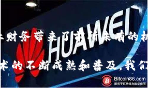    区块链技术为企业财务带来的颠覆性影响与机遇  / 

 guanjianci  区块链, 企业财务, 透明性, 成本效益  /guanjianci 

 引言：区块链的新时代 

 在当今数字化迅速发展的时代，区块链技术已经成为各行各业转型升级的重要驱动力。区块链不仅是比特币等虚拟货币的基石，更是在提升企业财务管理效率、增强透明度和降低成本方面的潜在革命者。随着越来越多的企业开始探索这一技术的应用，区块链在财务领域的影响也越来越明显。本文将对区块链对企业财务的影响进行详细探讨，帮助读者深入了解这一前沿技术的潜力和价值。

 1. 增强财务透明度 

 对于企业来说，财务透明度是建立信任的重要基础。传统的财务系统往往由于多个中介机构的介入，导致信息不对称。而区块链的去中心化特性使得所有交易都可以实时记录在一个不可篡改的公共账本上。这意味着每笔交易都被所有参与者共同验证，确保了数据的真实与透明性。 

 财务透明度不仅可以帮助企业内部管理的规范化，还能提升外部投资者、客户乃至监管机构的信心。透明的信息流动减少了舞弊的空间，同时也增强了利益相关者之间的信任关系。因此，很多企业在考虑区块链时，首先关注的便是它带来的透明性提升。

 2. 降低财务操作成本 

 除了增强透明度，区块链还可以大幅降低企业的财务操作成本。在传统的财务流程中，企业通常需要依赖多个中介机构来完成交易的验证与结算，这不仅耗时耗力，还涉及昂贵的手续费。而区块链能够通过智慧合约自动化执行交易，从而减少对中介的依赖。这种自动化的执行方式，不仅节省了人力成本，还缩短了交易的等待时间。

 例如，在跨国交易中，传统银行往往需要几天的时间来完成转账，并收取高额的手续费。然而，通过区块链技术，跨国交易可以在几秒钟内完成，且费用大大降低。这样的效率提升和费用节省，使得企业在竞争激烈的市场环境中，能够更好地把握机会、提高盈利能力。

 3. 提高资金流动性 

 区块链技术还能够帮助企业提高资金流动性。企业财务管理的一个核心问题是如何妥善管理现金流。而区块链通过实时更新所有财务数据，使企业能够即时掌握资金状况，及时化解资金压力。此外，某些区块链平台还允许企业发行自己的数字资产，以在资本市场上获得融资。 

 通过这种方式，企业可以快速将不动产、设备等资产进行数字化，并在区块链上进行交易，从而提升资产变现的流动性。不少创新型企业，尤其是初创公司，已经开始通过区块链发行代币的方式进行融资，快速解决资金需求，带动业务发展。

 4. 风险管理与合规性 

 在当前复杂多变的商业环境中，企业面临着越来越多的财务风险。区块链技术提供了一种全新思路来进行风险管理。由于区块链的透明特性，企业可以对所有的交易进行实时监控，及时发现潜在风险，并采取相应措施。这使得财务管理者能在第一时间掌握财务状况，从而制定科学合理的决策。

 另外，合规性问题也是企业财务管理中的一大挑战。区块链记录的不可篡改性及透明性为企业提供了完整的审计轨迹，使得合规审查变得更加简便。监管机构只需查看区块链上的交易记录，便能快速判断企业是否符合相关的法律法规。

 5. 未来趋势与挑战 

 尽管区块链在企业财务管理中展现出许多优势，但其普及与应用仍面临不少挑战。首先，技术的复杂性及相应的人才短缺是制约其应用的一大障碍。许多企业在尝试实施区块链项目时，往往缺乏专业的技术支持。因此，企业在探索区块链解决方案时，应注重团队的建设与专业知识的积累。

 其次，区块链的标准化与互操作性问题使得不同区块链系统之间的协作变得复杂。为了让区块链技术能够在财务管理中更好地发挥作用，需要行业内的合作与标准的制定。只有在相互兼容的基础上，区块链技术才能为企业财务管理带来更大的便利。

 结论：拥抱区块链的未来 

 区块链技术正在逐渐改变企业的财务管理方式，其对透明性、成本、流动性以及风险管理等方面的影响深远且积极。尽管在推行过程中会遇到各种挑战，但不能否认的是，区块链为企业财务带来了前所未有的机遇。

 面对数字经济时代的浪潮，企业应该积极拥抱这一新兴技术，寻求适合自身发展的区块链解决方案。通过不断创新与调整，最终实现财务管理的高效、透明与安全。未来，随着区块链技术的不断成熟和普及，我们有理由相信，它将为全球企业的财务管理带来更加美好的前景。