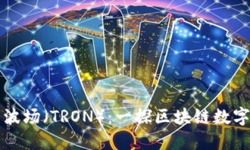 TP钱包中的波场（TRON）：一探区块链数字资产的未来
