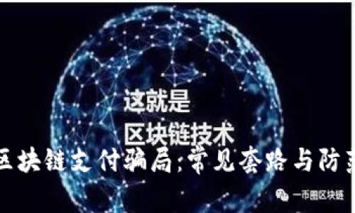 揭秘区块链支付骗局：常见套路与防范指南