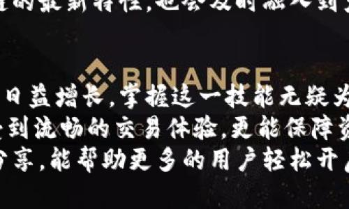   TP钱包以太坊节点设置详解，让你轻松掌握区块链存储新方式！ / 
 guanjianci TP钱包, 以太坊节点, 区块链, 数字货币 /guanjianci 

引言
在数字货币领域，以太坊作为一种高度流行的区块链技术，吸引了大量投资者和开发者。而TP钱包，作为一款用户友好的数字资产管理工具，为以太坊的节点设置开辟了新的便利之路。无论你是区块链新手还是经验丰富的老玩家，掌握TP钱包以太坊节点的设置技巧，都能让你在快速发展的数字货币市场中占据一席之地。

什么是TP钱包？
TP钱包是一款多功能的数字钱包应用，支持多种主流的加密货币和区块链网络。以其简单易用、操作便捷著称。用户不仅可以在其中存储和管理资产，还能够进行交易、参与到去中心化金融（DeFi）等活动中。
相比其他钱包，TP钱包具备较好的安全性和隐私保护功能，为用户的资产增添了一层保护。同时，TP钱包还支持用户自定义以太坊节点，这便于提升交易速度和安全性，为用户提供更加流畅的使用体验。

以太坊节点的重要性
以太坊节点是指运行以太坊网络协议的计算机或服务器。每一个节点都有自己的一部分以太坊区块链数据。运行节点的好处，如去中心化、安全性高、提供更快的交易确认等，都为用户提供了更多的便利。
当用户通过TP钱包连接到以太坊节点时，他们能够更快地确认交易，并减少延迟。由于以太坊网络的去中心化特点，连接私人节点通常能够降低交易的拥堵程度，提升交易的成功率和速度。

如何在TP钱包中设置以太坊节点
设置TP钱包的以太坊节点并不复杂，下面我们将详细分步骤指导你完成这一过程。

h4步骤一：下载TP钱包/h4
首先，你需要在你的手机应用商店或官方网站下载并安装TP钱包。无论你是Android用户或是iOS用户，TP钱包都在各大平台上提供。安装完成后，打开应用程序，进入主界面。

h4步骤二：创建或导入钱包/h4
在第一次使用TP钱包时，你需要创建一个新的钱包地址，或者输入已有钱包的助记词进行导入。创建新钱包时，请务必妥善保管助记词，因为它是你访问和恢复钱包资产的唯一凭证。

h4步骤三：进入设置界面/h4
成功创建或导入钱包后，进入TP钱包的主界面，点击右下角的“我的”选项，找到“设置”按钮。进到设置界面，寻找“节点设置”选项。

h4步骤四：选择以太坊节点类型/h4
在节点设置中，你会看到不同的网络选项，以太坊主网、测试网以及自定义节点选项。对于大多数用户来说，选择以太坊主网即可。
若你有特定需求，例如进行开发测试，可以选择以太坊测试网。在这一环节中，TP钱包还允许用户手动输入自定义节点的地址，这为有特殊需求的用户提供了更大的灵活性。

h4步骤五：确认设置并重启钱包/h4
检查完节点的设置后，确认无误，返回主界面。为了确保节点设置生效，建议重新启动TP钱包。重启后，TP钱包会自动连接到您设置的以太坊节点，再次稳定性和传输速度都会有所提升。

使用TP钱包的优势
选择TP钱包进行以太坊节点的设置，除了流畅的操作体验外，还有更多的优势值得探索。

h41. 用户友好界面/h4
TP钱包的属性在于其简洁直观的用户界面，用户可以轻松掌握各项功能。即便是对区块链技术有所陌生的人，也能迅速上手，完成节点设置。

h42. 安全性高/h4
TP钱包内置多种安全机制，包括冷存储、多重签名等。用户的私钥不会上传至服务器，保护用户资产的安全。自定义节点能够减少针对公共节点的攻击风险。

h43. 强大社区支持/h4
TP钱包拥有着活跃的社区和开发团队，任何技术问题或使用障碍都能在社区中找到帮助，用户也能通过反馈、建议来改善TP钱包的功能。

h44. 及时更新与迭代/h4
TP钱包有持续的更新与迭代机制，对于区块链技术的新动态、新应用能够迅速做出反应，保证用户在使用中不落后于时代。而对于以太坊等主流链的最新特性，也会及时融入到产品特性中。

总结
TP钱包不仅是数字货币存储的良好工具，更是为以太坊节点的连接提供了便捷的解决方案。随着区块链技术的发展，对以太坊节点的设置需求也日益增长，掌握这一技能无疑为用户打开了新视野。
从下载应用、创建或导入钱包、到节点设置，整个过程简单易懂，真实体现了TP钱包的用户友好。此外，利用TP钱包进行以太坊节点设置不仅能享受到流畅的交易体验，更能保障资产的安全性。
对于向往区块链世界的人来说，掌握TP钱包的使用和以太坊节点的设置，不仅是一种技能的积累，更是对于新技术领域的探索。希望通过本文的分享，能帮助更多的用户轻松开启他们的区块链旅程。