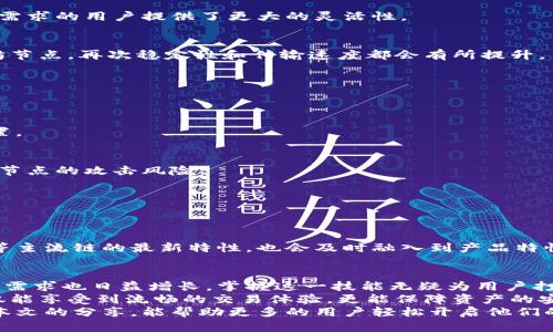   TP钱包以太坊节点设置详解，让你轻松掌握区块链存储新方式！ / 
 guanjianci TP钱包, 以太坊节点, 区块链, 数字货币 /guanjianci 

引言
在数字货币领域，以太坊作为一种高度流行的区块链技术，吸引了大量投资者和开发者。而TP钱包，作为一款用户友好的数字资产管理工具，为以太坊的节点设置开辟了新的便利之路。无论你是区块链新手还是经验丰富的老玩家，掌握TP钱包以太坊节点的设置技巧，都能让你在快速发展的数字货币市场中占据一席之地。

什么是TP钱包？
TP钱包是一款多功能的数字钱包应用，支持多种主流的加密货币和区块链网络。以其简单易用、操作便捷著称。用户不仅可以在其中存储和管理资产，还能够进行交易、参与到去中心化金融（DeFi）等活动中。
相比其他钱包，TP钱包具备较好的安全性和隐私保护功能，为用户的资产增添了一层保护。同时，TP钱包还支持用户自定义以太坊节点，这便于提升交易速度和安全性，为用户提供更加流畅的使用体验。

以太坊节点的重要性
以太坊节点是指运行以太坊网络协议的计算机或服务器。每一个节点都有自己的一部分以太坊区块链数据。运行节点的好处，如去中心化、安全性高、提供更快的交易确认等，都为用户提供了更多的便利。
当用户通过TP钱包连接到以太坊节点时，他们能够更快地确认交易，并减少延迟。由于以太坊网络的去中心化特点，连接私人节点通常能够降低交易的拥堵程度，提升交易的成功率和速度。

如何在TP钱包中设置以太坊节点
设置TP钱包的以太坊节点并不复杂，下面我们将详细分步骤指导你完成这一过程。

h4步骤一：下载TP钱包/h4
首先，你需要在你的手机应用商店或官方网站下载并安装TP钱包。无论你是Android用户或是iOS用户，TP钱包都在各大平台上提供。安装完成后，打开应用程序，进入主界面。

h4步骤二：创建或导入钱包/h4
在第一次使用TP钱包时，你需要创建一个新的钱包地址，或者输入已有钱包的助记词进行导入。创建新钱包时，请务必妥善保管助记词，因为它是你访问和恢复钱包资产的唯一凭证。

h4步骤三：进入设置界面/h4
成功创建或导入钱包后，进入TP钱包的主界面，点击右下角的“我的”选项，找到“设置”按钮。进到设置界面，寻找“节点设置”选项。

h4步骤四：选择以太坊节点类型/h4
在节点设置中，你会看到不同的网络选项，以太坊主网、测试网以及自定义节点选项。对于大多数用户来说，选择以太坊主网即可。
若你有特定需求，例如进行开发测试，可以选择以太坊测试网。在这一环节中，TP钱包还允许用户手动输入自定义节点的地址，这为有特殊需求的用户提供了更大的灵活性。

h4步骤五：确认设置并重启钱包/h4
检查完节点的设置后，确认无误，返回主界面。为了确保节点设置生效，建议重新启动TP钱包。重启后，TP钱包会自动连接到您设置的以太坊节点，再次稳定性和传输速度都会有所提升。

使用TP钱包的优势
选择TP钱包进行以太坊节点的设置，除了流畅的操作体验外，还有更多的优势值得探索。

h41. 用户友好界面/h4
TP钱包的属性在于其简洁直观的用户界面，用户可以轻松掌握各项功能。即便是对区块链技术有所陌生的人，也能迅速上手，完成节点设置。

h42. 安全性高/h4
TP钱包内置多种安全机制，包括冷存储、多重签名等。用户的私钥不会上传至服务器，保护用户资产的安全。自定义节点能够减少针对公共节点的攻击风险。

h43. 强大社区支持/h4
TP钱包拥有着活跃的社区和开发团队，任何技术问题或使用障碍都能在社区中找到帮助，用户也能通过反馈、建议来改善TP钱包的功能。

h44. 及时更新与迭代/h4
TP钱包有持续的更新与迭代机制，对于区块链技术的新动态、新应用能够迅速做出反应，保证用户在使用中不落后于时代。而对于以太坊等主流链的最新特性，也会及时融入到产品特性中。

总结
TP钱包不仅是数字货币存储的良好工具，更是为以太坊节点的连接提供了便捷的解决方案。随着区块链技术的发展，对以太坊节点的设置需求也日益增长，掌握这一技能无疑为用户打开了新视野。
从下载应用、创建或导入钱包、到节点设置，整个过程简单易懂，真实体现了TP钱包的用户友好。此外，利用TP钱包进行以太坊节点设置不仅能享受到流畅的交易体验，更能保障资产的安全性。
对于向往区块链世界的人来说，掌握TP钱包的使用和以太坊节点的设置，不仅是一种技能的积累，更是对于新技术领域的探索。希望通过本文的分享，能帮助更多的用户轻松开启他们的区块链旅程。