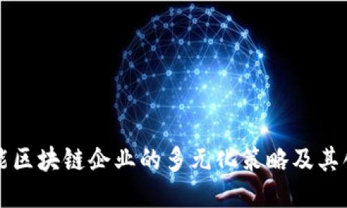 政府赋能区块链企业的多元化策略及其创新潜力