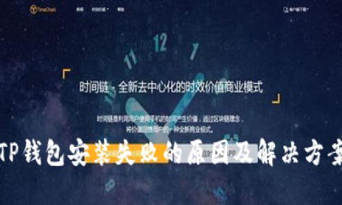 TP钱包安装失败的原因及解决方案