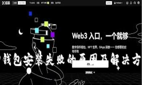 TP钱包安装失败的原因及解决方案