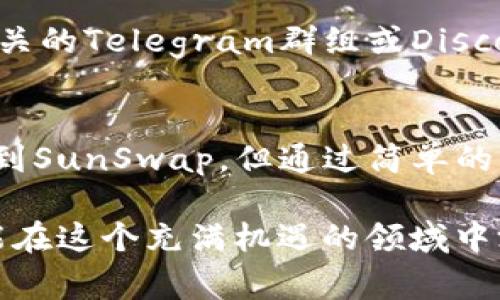   解决TP钱包无法找到SunSwap的问题：详细指南与常见错误分析 / 

 guanjianci TP钱包, SunSwap, 加密货币, 去中心化交易所 /guanjianci 

引言
在快速发展的加密货币世界中，使用数字资产交易平台的用户面临各种挑战。其中，TP钱包（Trust Wallet）作为一款方便的移动钱包，受到了许多用户的喜爱。然而，很多人发现自己在使用TP钱包时无法找到SunSwap，这无疑让许多用户困惑不已。本文将深入探讨这个问题，分析可能的原因，并为您提供解决方案。

什么是TP钱包与SunSwap？
在理解问题之前，有必要先了解TP钱包和SunSwap的基本概念。TP钱包是一个多链加密钱包，允许用户存储、发送和接收各种加密货币资产。同时，它还支持与去中心化应用程序（DApp）的交互，方便用户进行各种金融操作。

而SunSwap是基于波场（Tron）区块链的一种去中心化交易所（DEX），用户可以在此平台上进行代币的交换。SunSwap 的兴起吸引了大量投资者和交易者，成为了波场生态系统中的一个重要组成部分。

为什么TP钱包中无法找到SunSwap？
当用户在TP钱包中搜索SunSwap而无法找到时，可能有多个原因。首先，用户需要确保已经将钱包更新至最新版本。加密货币应用程序通常会频繁升级，以引入新功能和改进用户体验。如果您使用的是旧版本的TP钱包，可能会导致一些功能无法正常使用。

如何更新TP钱包？
更新TP钱包非常简单。在应用商店中找到TP钱包的应用页面，检查是否有更新选项。如果有，点击“更新”；如果没有，则说明您的TP钱包已经是最新版本。保持软件的更新，确保您能够使用最新的功能和修复的漏洞，避免因版本不兼容而无法找到SunSwap。

SunSwap的合约地址问题
另一个导致用户无法在TP钱包中找到SunSwap的原因可能是合约地址问题。在使用去中心化交易所时，用户必须确保添加的是正确的合约地址。访问SunSwap的官方网站或官方社交媒体，找到正确的合约地址，并在TP钱包中添加该地址。

要添加合约，用户可以打开TP钱包，进入“添加代币”选项，将正确的合约地址填入相应的框中。确保名称、符号和小数位数（通常为6）填写正确。这样才能确保SunSwap出现在您的代币列表中。

网络连接与节点选择
相信不少用户在进行这类操作时，会忽视网络连接的问题。如果您的网络不稳定，可能导致TP钱包无法正常加载SunSwap的相关信息。此外，TP钱包允许用户选择节点，有时需要手动切换节点才能正常连接到波场区块链。

用户可以通过以下步骤切换节点：打开TP钱包，访问“设置”，找到“网络”选项，选择合适的节点（如主网、测试网等）。确保您选择的是波场主网，这样才能正常访问SunSwap等与波场相关的DApp。

去中心化交易所的风险与注意事项
尽管SunSwap等去中心化交易所提供了便利的交易选项，但它们的使用风险也不容忽视。比如，恶意合约的存在可能导致用户损失。建议用户在进行交易前，仔细研究相关信息，确保自己所使用的合约地址及平台是官方发布的。

此外，用户还应注意交易的手续费，去中心化交易所的手续费因网络拥堵情况而异，时刻关注行情，合理选择交易时机将有助于降低成本。

用户社区与资源获取
在遇到问题时，用户可以向在线社区或社交媒体寻求帮助。许多加密货币用户和开发者在论坛和社交媒体上活跃，分享经验和解决方案。加入相关的Telegram群组或Discord服务器，可以获得最新的信息。此外，还可以找到大量的教程和使用指南，帮助用户更好地使用TP钱包和SunSwap。

总结与展望
在这个加密货币市场日新月异的时代，TP钱包与SunSwap为用户提供了便捷的交易平台。尽管在使用过程中可能会遇到一些问题，比如无法找到SunSwap，但通过简单的步骤，通常可以轻松解决。在此基础上，用户还应提高警惕，确保自己的数字资产安全。

随著区块链技术的不断发展，我们可以预见，去中心化交易所将会愈加普及，用户的需求也将持续增长。只要善于利用各种资源并不断学习，便能在这个充满机遇的领域中游刃有余。最后，希望每位使用TP钱包和SunSwap的用户都能顺利交易，实现自己的投资目标。
