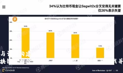 字与词的构建  
区块链公司沙盒技术的全面探索：创新与挑战并存