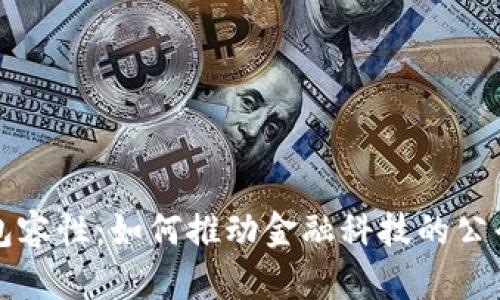 区块链包容性：如何推动金融科技的公平与透明