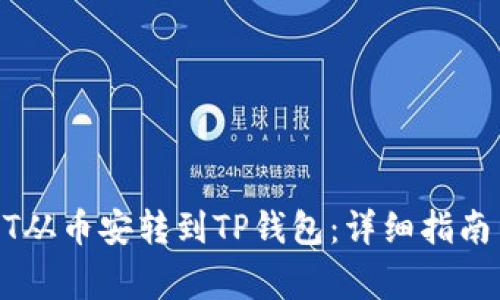 如何将USDT从币安转到TP钱包：详细指南与注意事项