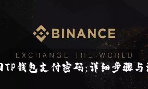 如何找回TP钱包支付密码：详细步骤与注意事项