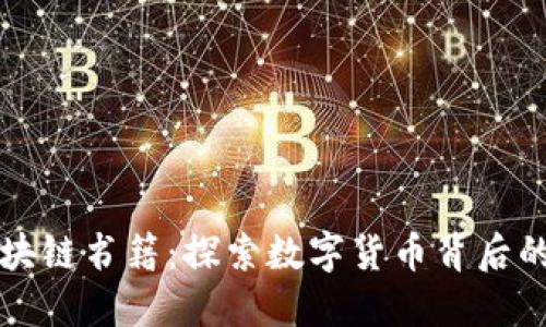 十大必读区块链书籍：探索数字货币背后的革命性技术