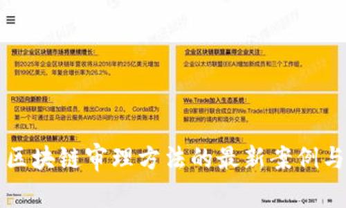 探索区块链审理方法的最新案例与应用