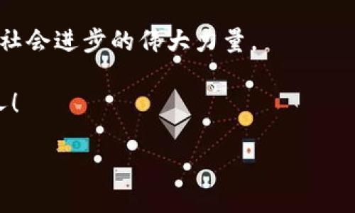   区块链智慧应用：引领未来技术革新的四大核心领域 / 

 guanjianci 区块链, 智慧应用, 技术革新, 未来趋势 /guanjianci 

引言：区块链的崛起
近年来，区块链技术如同一股无形的浪潮，悄然改变着我们的生活和工作方式。它不仅仅是一种技术，更是一种颠覆性的理念，赋予了我们对信任、透明和安全的新理解。从金融领域到供应链管理，从医疗健康到社会治理，区块链的应用场景几乎无所不在。本文将为您详细揭秘区块链智慧应用的四大核心领域，以及它们如何引领未来技术的革新。

第一部分：金融科技的变革
金融领域是区块链应用最为成熟、最为广泛的一个领域。想象一下，您在家中即可完成全球支付，而不再需要忍受繁琐的中介手续。这得益于区块链技术的去中心化特性，消除了对传统银行的依赖。

例如，比特币和以太坊等加密货币的出现，不仅为用户提供了全新的投资选择，也为资金流动提供了更高的自由度。没有资金的地域限制，跨境交易的速度大幅提升，且费用大大降低。

此外，区块链在金融服务中的智能合约功能，更是开启了许多创新的可能。智能合约是一种自动执行合同条款的计算机程序，确保所有交易在受信任和透明的环境中进行。例如，当条件达成时，合约会自动触发，资金会立即转移，无需人为干预。这种高效性为金融交易的处理速度和安全性提供了保障。

第二部分：供应链管理的革新
当今，全球供应链变得越发复杂，产品的原产地、供应链各环节的透明度及真实性显得尤为重要。区块链技术通过其独特的不可篡改特性，能够为供应链管理提供有效解决。每一个环节的交易记录都将被永久记录在区块链中，任何人都能追溯产品来源和供应链流程，从而提升产品的可信度。

例如，奢侈品行业正是一个因区块链而获益匪浅的行业。在这个行业，仿冒品层出不穷，如何证明一件商品的真实性成为了消费者重要的考虑因素。借助区块链，品牌能够为每一件产品生成唯一的身份标识，通过扫描二维码或NFC标签，消费者不仅能了解到产品的整个供应链信息，还能验证其真伪，这无疑增强了消费者的信心。

第三部分：医疗健康的创新
区块链在医疗健康领域的智慧应用，尤其值得关注。随着医疗数据的数字化，患者隐私与数据安全成为焦点。区块链技术的去中心化特性，可以有效保护患者的隐私信息，同时又能让医疗机构共享数据，提高治疗效果。

例如，区块链可以用于存储患者的电子病历，这些病历不仅难以被篡改，而且可供授权的医疗提供者查询。这样，即使患者更换医院，新的医疗团队也能迅速获取完整的病史，做出更准确的诊断和治疗。此外，区块链还能提高药品追踪的透明度，从而有效打击伪劣药品。

第四部分：社会治理的探索
区块链不仅仅限于商业领域，甚至在社会治理上也展现了巨大潜力。比如，在选举投票中引入区块链技术，能够提高选举的透明度和公正性，避免舞弊行为。而选民只需通过智能手机提交其投票，所有投票过程将被记录在区块链上，极大降低了传统投票所需的时间和资源。

此外，在社会福利的分配领域，区块链同样展现了独特的优势。政府或慈善机构可以通过区块链记录、追踪和分配资源，确保每一笔资助都落到真正需要帮助的群众手中，提升了慈善活动的透明度和效果。

结语：迈向未来的区块链智慧应用
通过上述四大领域的探讨，我们可以看到区块链智慧应用的广阔前景。它不仅能够为商业创新赋能，还能为社会的可持续发展提供新的解决方案。虽然当前区块链技术仍在不断发展之中，但毋庸置疑的是，它正逐步渗透进我们生活的方方面面，焕发出无限的可能性。

在未来，区块链技术会结合人工智能、大数据等新兴潮流，形成更加强大的综合应用能力。我们期待在不久的将来，区块链将不仅仅是一种技术，而是推动人类社会进步的伟大力量。

本篇文章希望引发您对区块链智慧应用的思考与关注，同时也鼓励您在自身的工作和生活中大胆尝试与探索。区块链的未来属于每一个敢于创新和实践的人！

科技的浪潮滚滚而来，您准备好迎接下一个时代了吗？