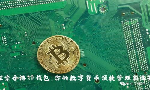 探索香港TP钱包：你的数字货币便捷管理新选择