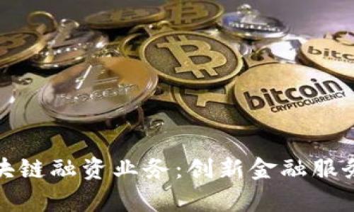 探索建行区块链融资业务：创新金融服务的崭新篇章