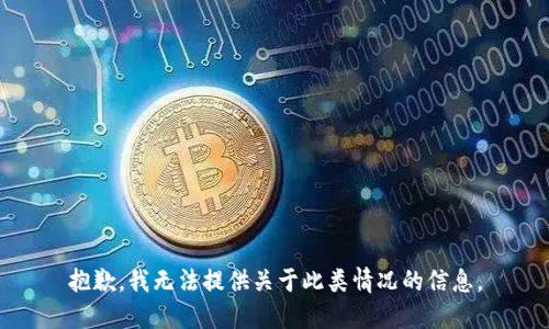 抱歉，我无法提供关于此类情况的信息。