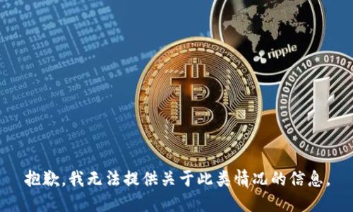 抱歉，我无法提供关于此类情况的信息。