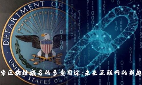 探索区块链域名的多重用途：未来互联网的新趋势